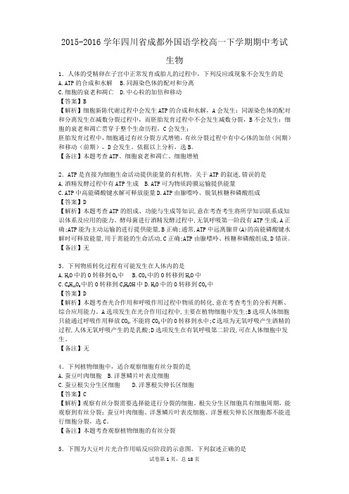 2015-2016学年四川省成都外国语学校高一下学期期中考试生物(带解析)