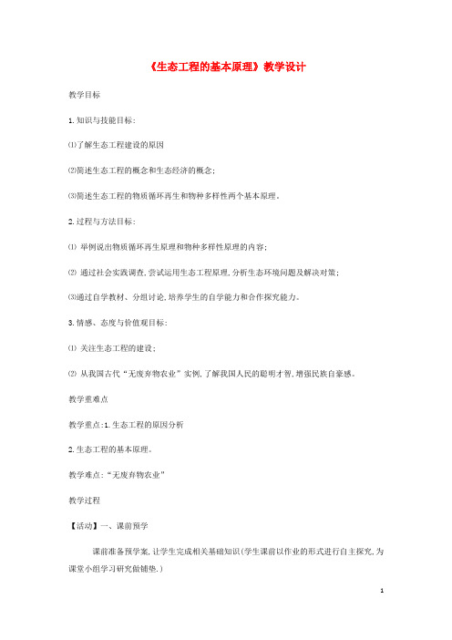 高中生物专题五5.1《生态工程的基本原理》教学设计新人教版选修3