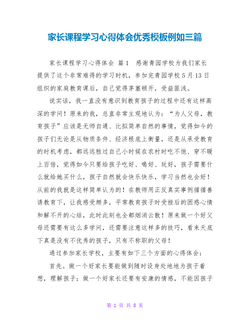 家长课程学习心得体会优秀模板示例三篇