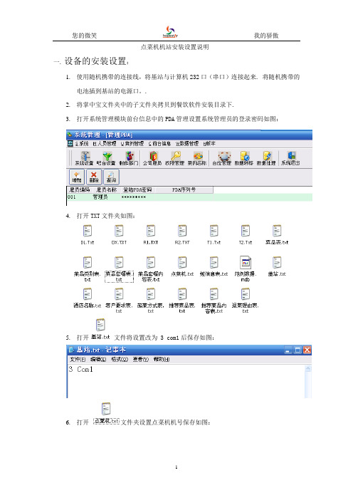 点菜机机站安装设置说明