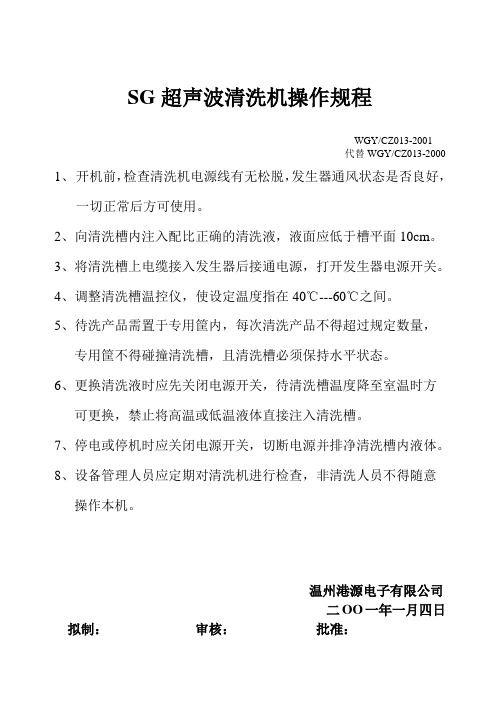 SG超声波清洗机操作规程013