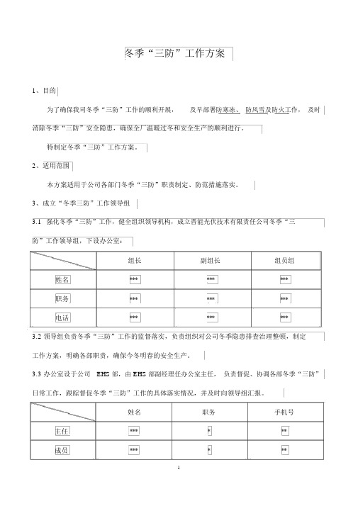 冬季三防工作方案