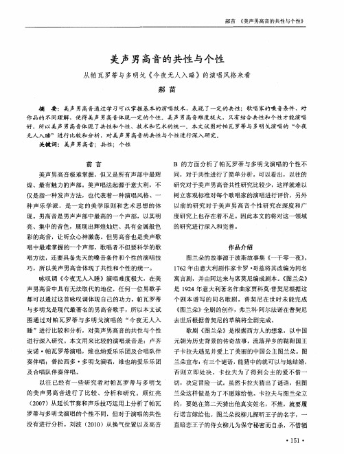 美声男高音的共性与个性——从帕瓦罗蒂与多明戈《今夜无人入睡》的演唱风格来看