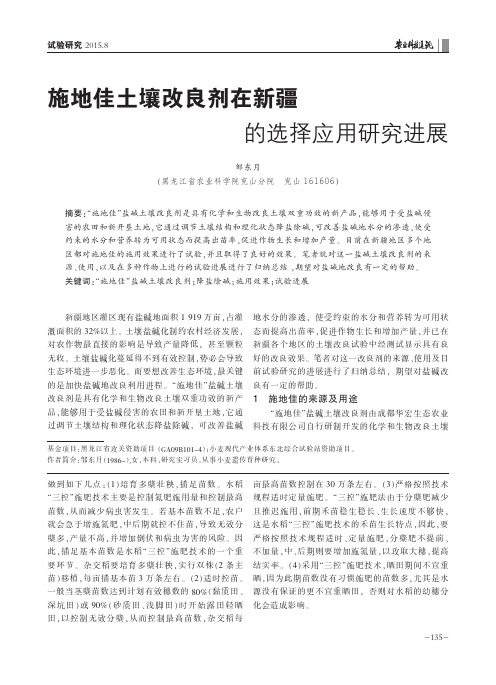 施地佳土壤改良剂在新疆的选择应用研究进展