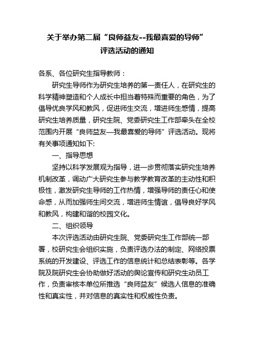 关于举办第二届'良师益友--我最喜爱的导师'评选活动的通知