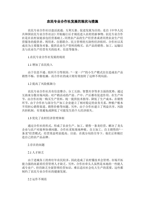 农民专业合作社发展的现状与措施