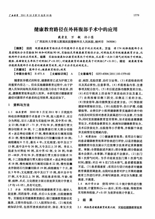 健康教育路径在外科腹部手术中的应用