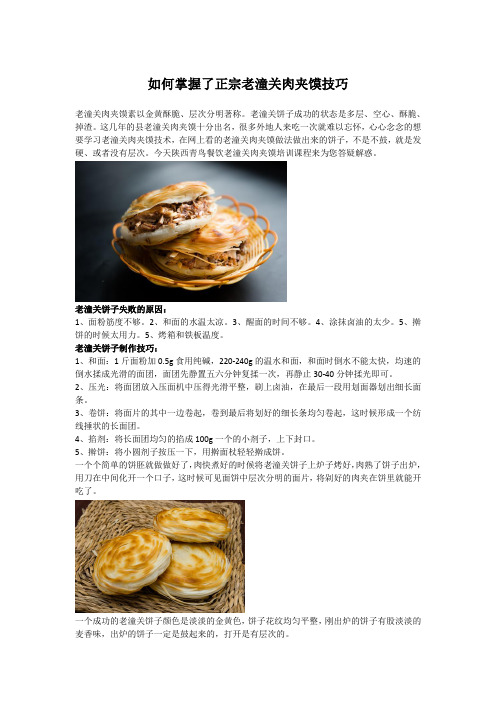 如何掌握了正宗老潼关肉夹馍制作技巧