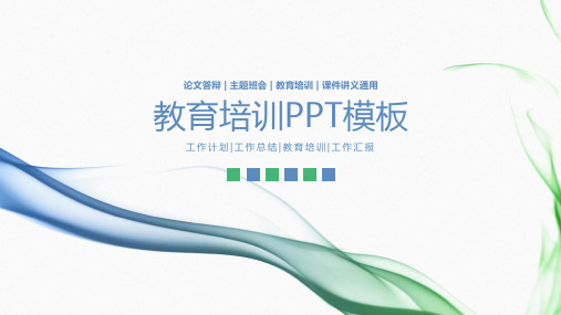【精选】简约清新教育教学教育培训工作总结计划动态ppt模板