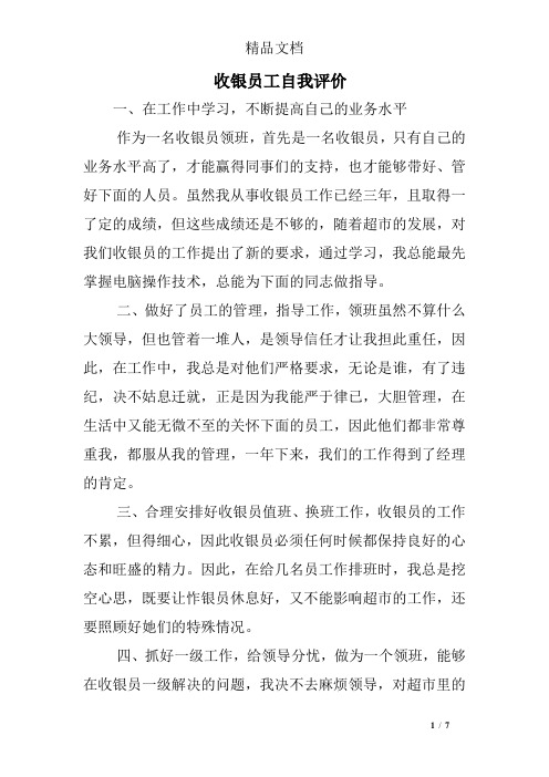收银员工自我评价