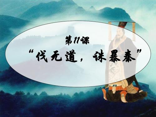 七年级历史_第11课_“伐无道_诛暴秦”_课件1人教版