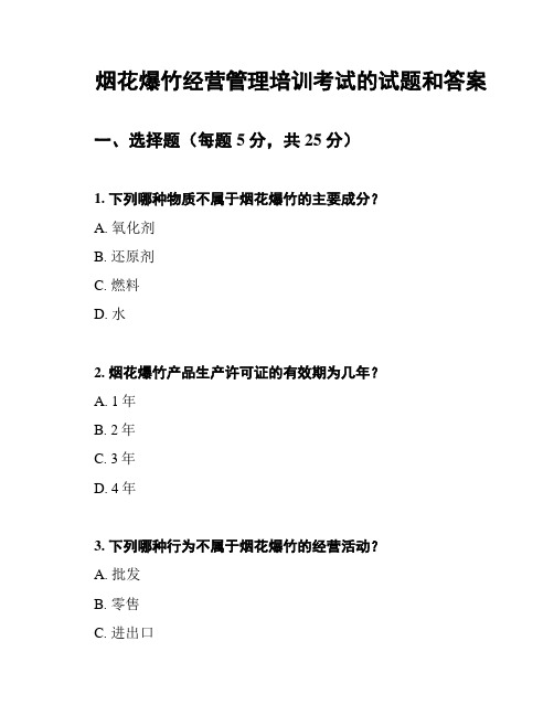 烟花爆竹经营管理培训考试的试题和答案