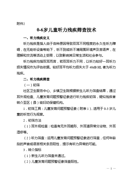 0-6岁儿童听力残疾筛查技术