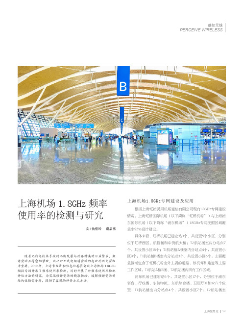 上海机场1.8ghz频率使用率的检测与研究