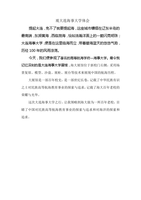 观大连海事大学体会