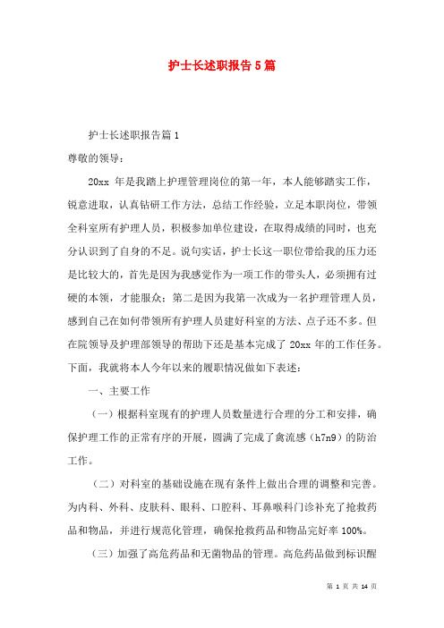 护士长述职报告5篇