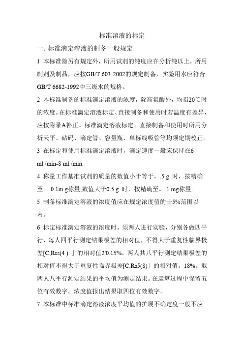 标准溶液的标定