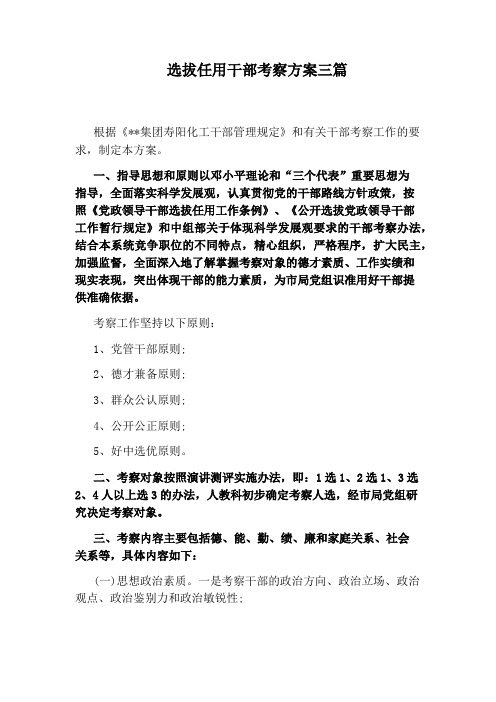 选拔任用干部考察方案三篇