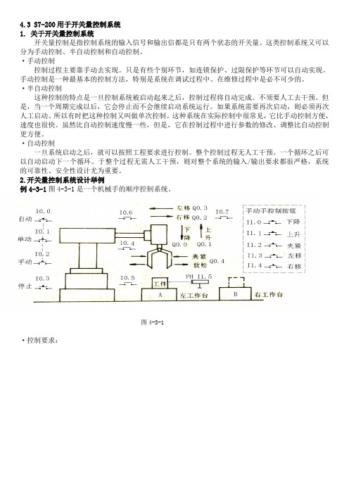 4.3 S7-200用于开关量控制系统