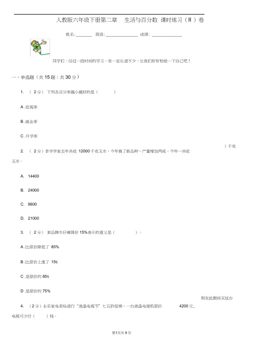 人教版六年级下册第二章生活与百分数课时练习(II)卷
