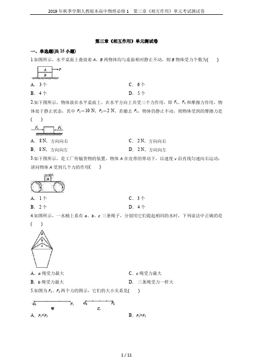 2019年秋季学期人教版本高中物理必修1 第三章《相互作用》单元考试测试卷