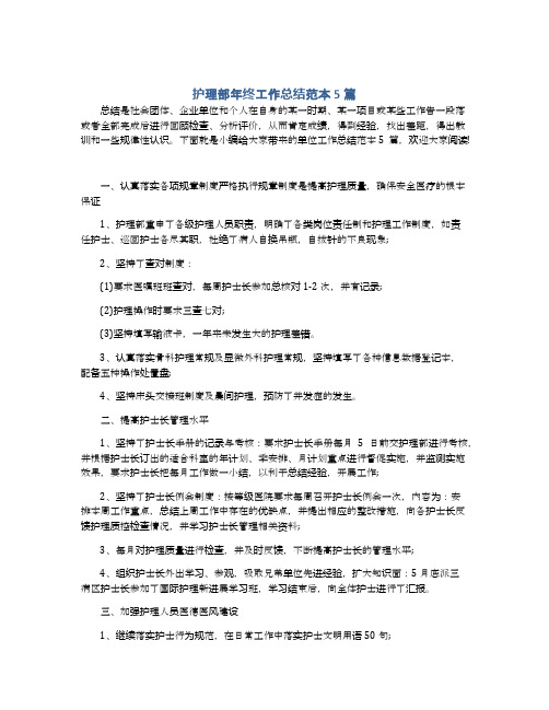 护理部年终工作总结范本5篇