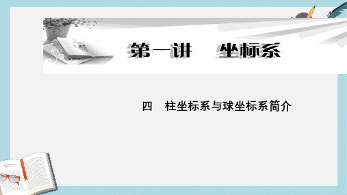 人教版高中数学选修4-4(1.4)柱坐标系与球坐标系简介ppt课件