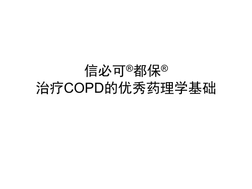 信必可治疗COPD的优秀药理学基础。
