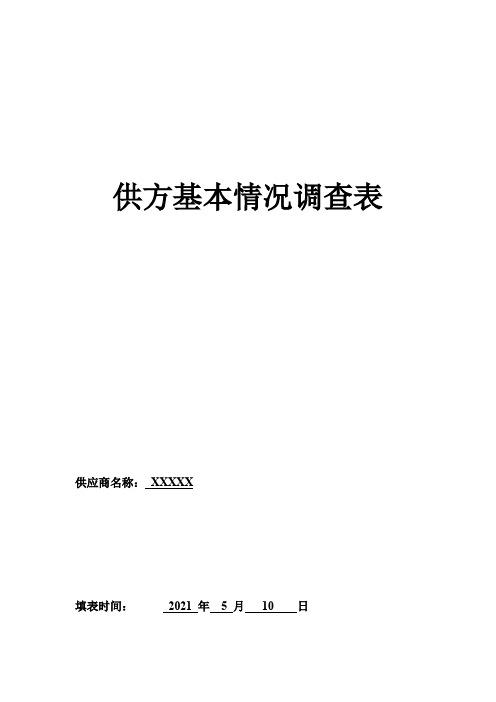 供方基本情况调查表 案例