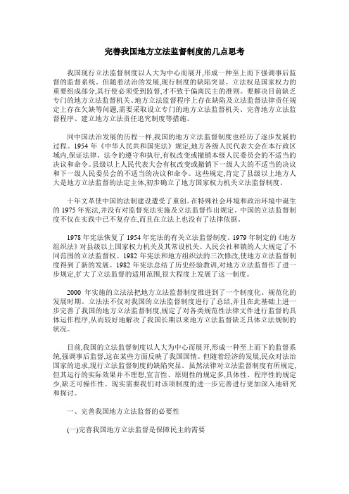 完善我国地方立法监督制度的几点思考