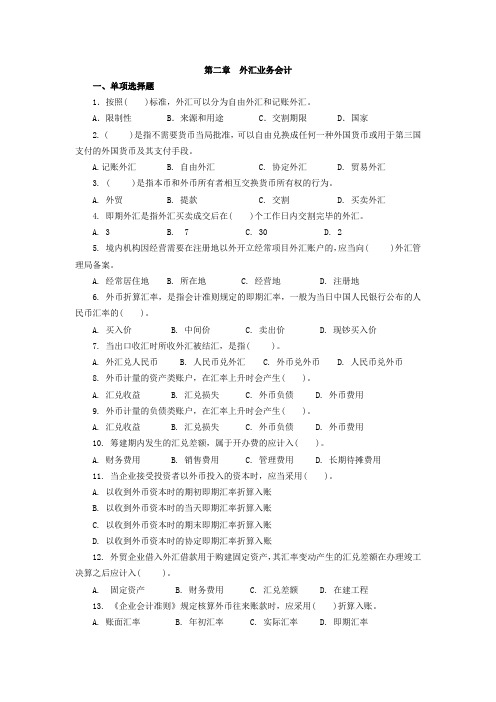 第二章  外汇业务会计习题