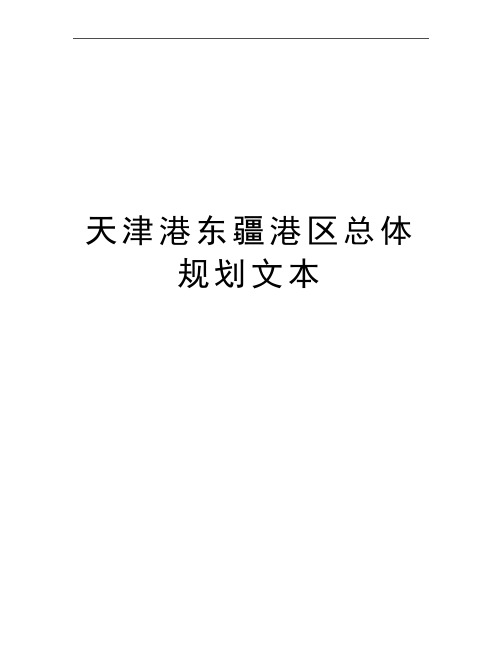 最新天津港东疆港区总体规划文本