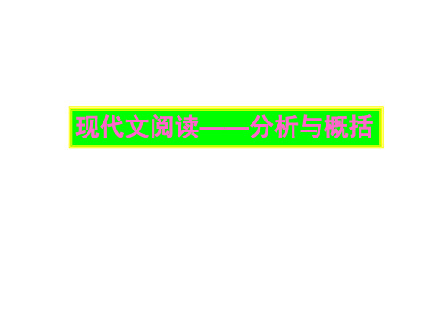 现代文阅读  分析概括