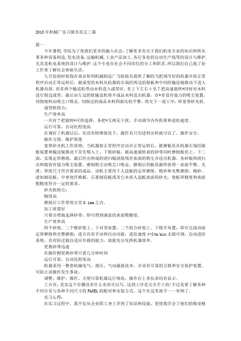 2018年机械厂实习报告范文三篇 