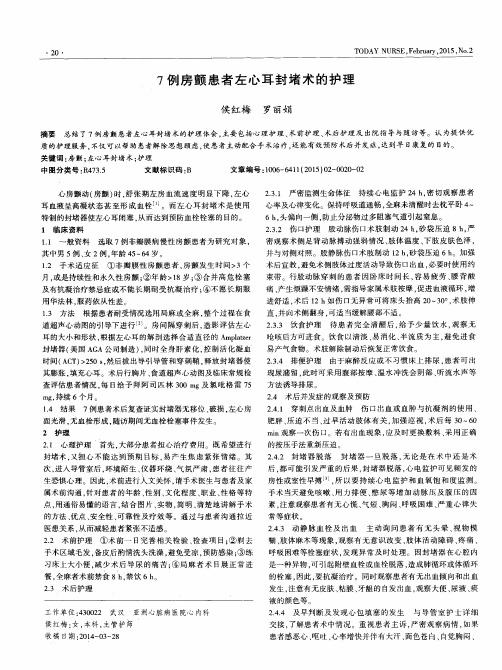7例房颤患者左心耳封堵术的护理