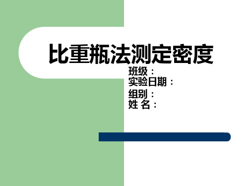 比重瓶法测定塑料密度