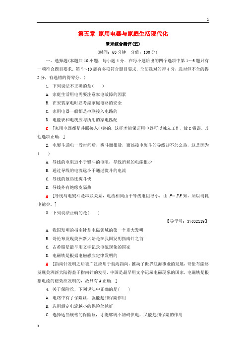 2018_2019学年高二物理第五章家用电器与家庭生活现代化章末综合测评选修14103