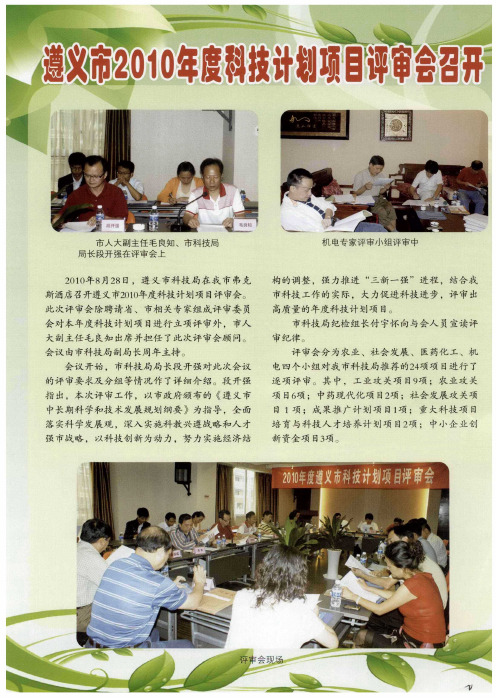 遵义市2010年度科技计划项目评审会召开
