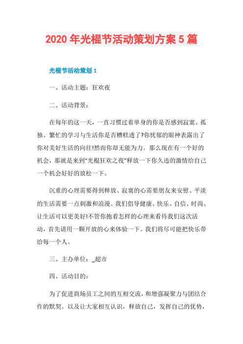 2020年光棍节活动策划方案5篇