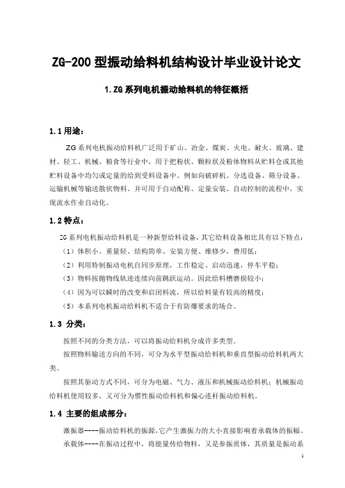 ZG-200型振动给料机结构设计毕业设计论文