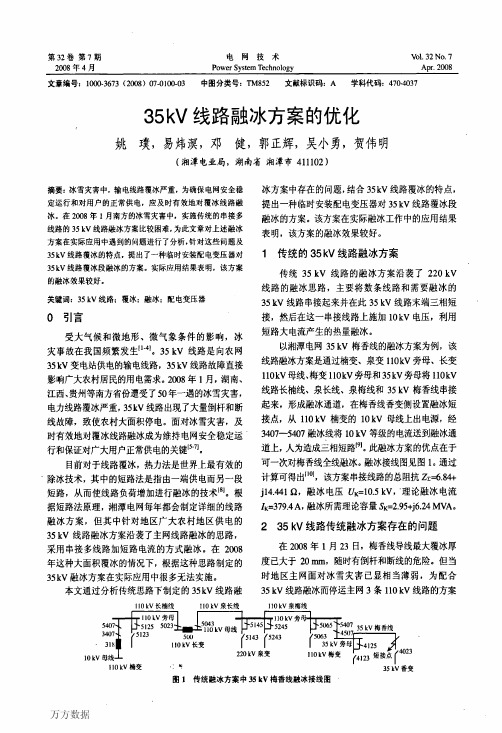 35kV线路融冰方案的优化