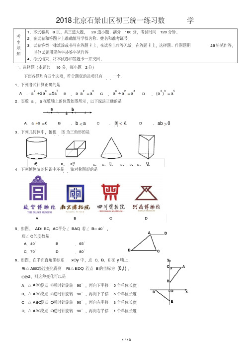 2018北京石景山区初三统一练习数学