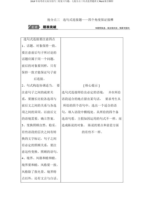 2019年高考语文高分技巧二轮复习专题：七抢分点三唁式连贯题讲义Word版含解析