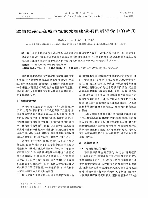 逻辑框架法在城市垃圾处理建设项目后评价中的应用