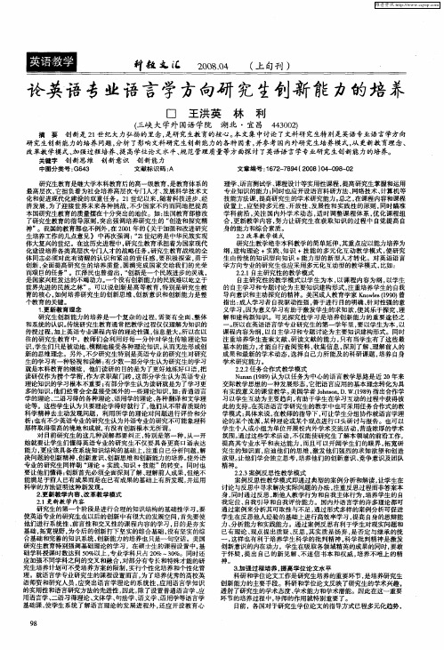 论英语专业语言学方向研究生创新能力的培养