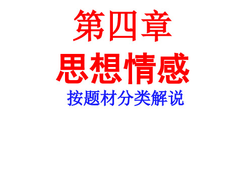 诗歌鉴赏之思想感情