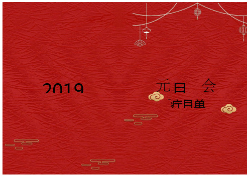 元旦晚会节目单模板x