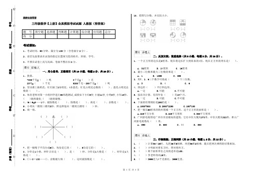 三年级数学【上册】全真模拟考试试题 人教版(附答案)