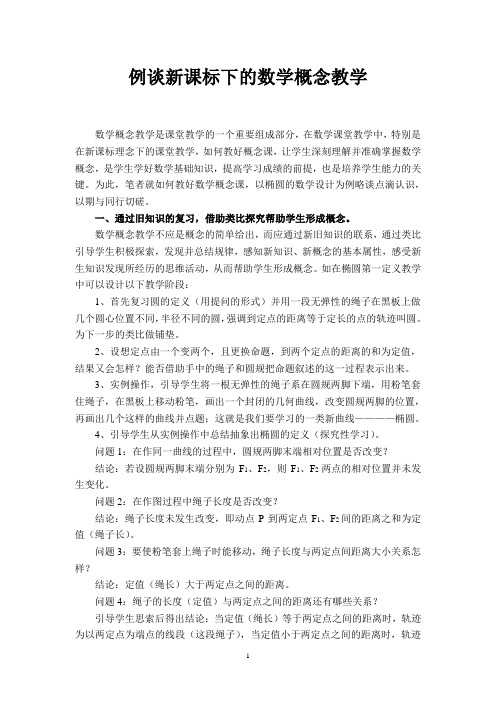 例谈新课标下的数学概念教学