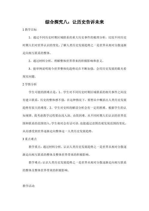 人教版九年级历史与社会下册 综合探究八《让历史告诉未来》教案教学设计